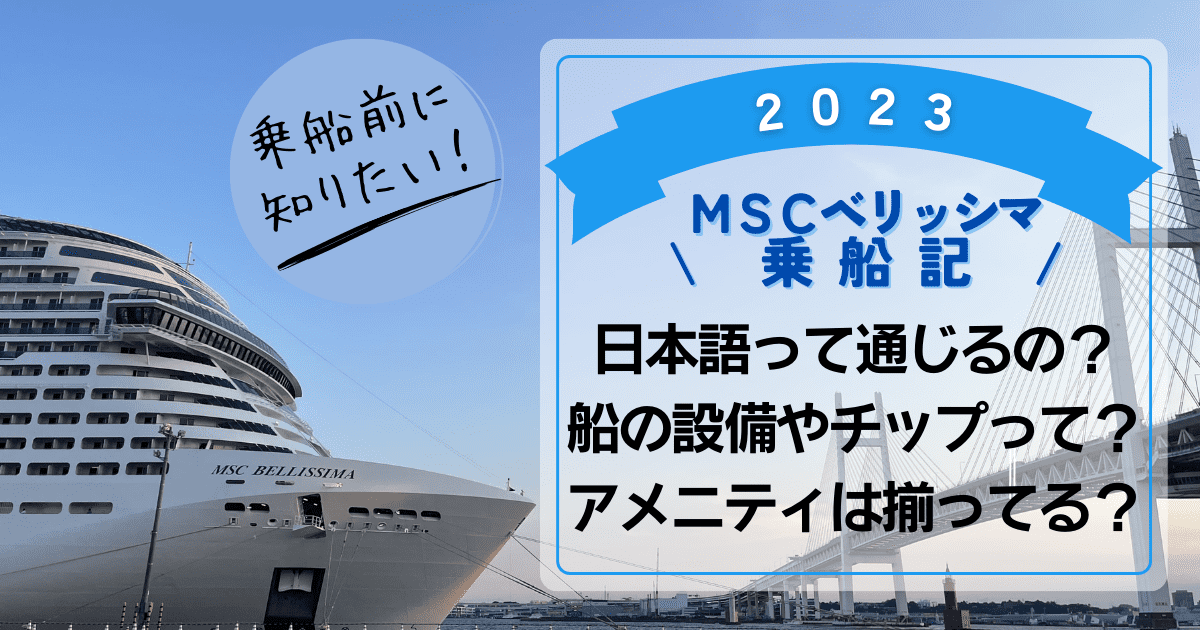 2023MSCベリッシマ！英語は必須？日本語は通じる？チップは