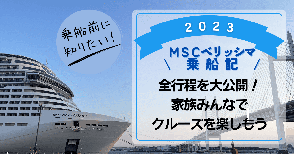 MSCベリッシマ乗船記ブログ。家族みんなで楽しめる全行程を写真付きで